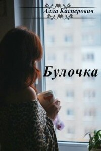 Булочка