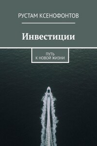 Инвестиции. Путь к новой жизни