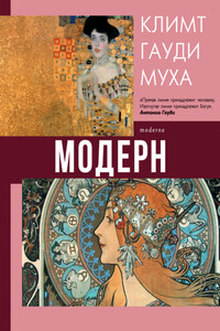 Модерн: Климт, Гауди, Муха