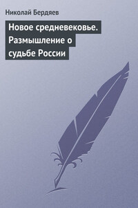 Новое средневековье. Размышление о судьбе России