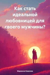 Как стать идеальной любовницей?