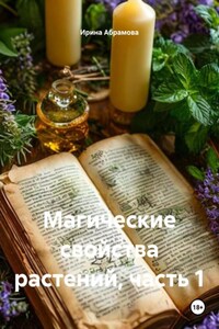 Магические свойства растений, часть 1