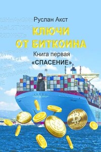 Ключи от Биткоина. Книга первая. Спасение