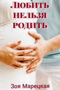 Любить нельзя родить