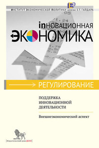 Поддержка инновационной деятельности. Внешнеэкономический аспект