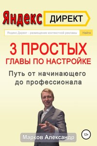 Яндекс.Директ. 3 простых главы по настройке. Путь от начинающего до профессионала