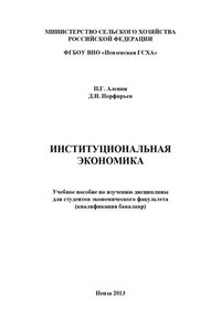 Институциональная экономика