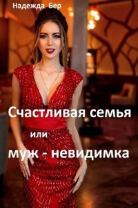 Счастливая семья или муж-невидимка