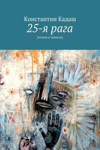 25-я рага