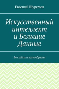 Искусственный интеллект и Большие Данные. Без хайпа и наукообразия