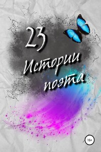 23 истории поэта