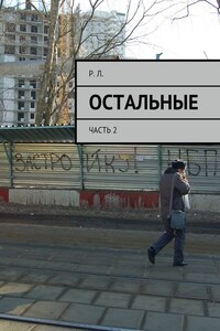 Остальные. Часть 2