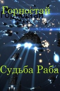 Горностай, судьба раба.