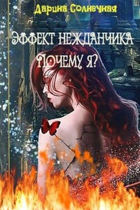 Эффект нежданчика. Почему я?