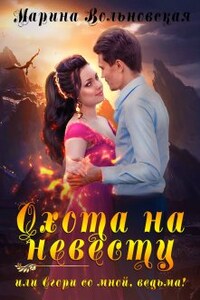 Охота на невесту, или Сгори со мной, ведьма!