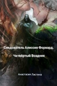 Следователь Алиссия Форвард. Четвёртый Всадник.