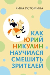 Как Юрий Никулин научился смешить зрителей