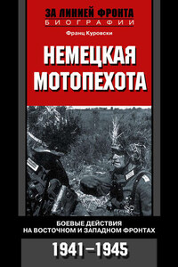 Немецкая мотопехота. Боевые действия на Восточном и Западном фронтах. 1941-1945