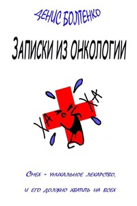 Записки из онкологии. Смех – уникальное лекарство, и его должно хватить на всех