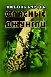 Опасные джунгли