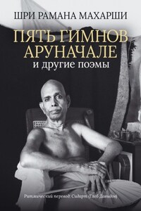 Пять гимнов Аруначале. И другие поэмы