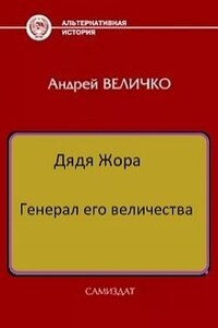 Генерал его величества