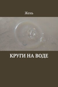 Круги на воде