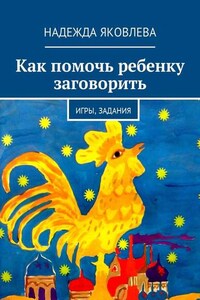 Как помочь ребенку заговорить. Игры, задания