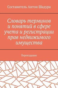 Словарь терминов и понятий в сфере учета и регистрации прав недвижимого имущества. Переиздание