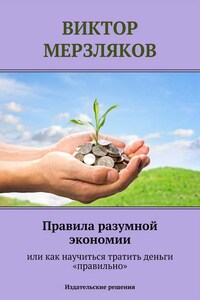 Правила разумной экономии или как научиться тратить деньги «правильно»