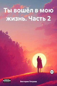 Ты вошёл в мою жизнь. Часть 2