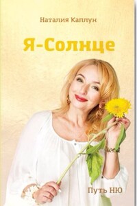 Я – Солнце