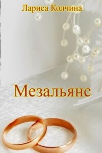 Мезальянс