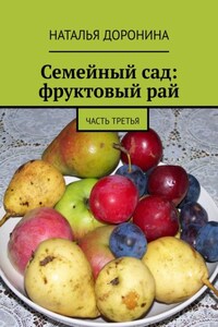 Семейный сад: фруктовый рай. Часть третья