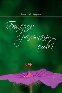 Бисером рассыпаны слова. Сборник миниатюр и лирических стихотворений