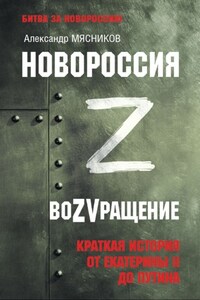 Новороссия. ВоZVращение. Краткая история от Екатерины ll до Путина