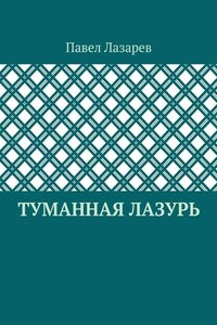 Туманная лазурь. Из цикла «Посиделки на обломках мироздания»