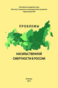 Проблемы насильственной смертности в России