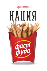 Нация фастфуда