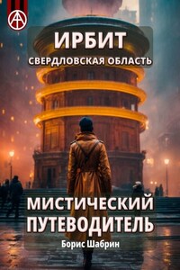 Ирбит. Свердловская область. Мистический путеводитель