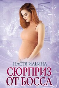 Сюрприз от босса