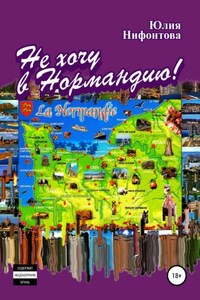 Не хочу в Нормандию!