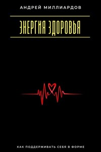 Энергия здоровья. Как поддерживать себя в форме
