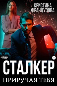 Сталкер. Приручая тебя