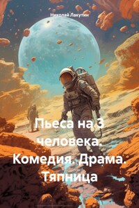 Пьеса на 3 человека. Комедия. Драма. Тяпница