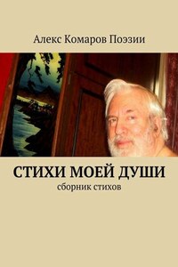 Стихи моей души. Сборник стихов