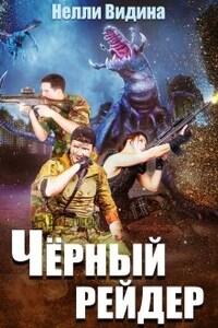 Чёрный рейдер