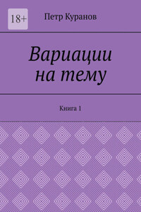 Вариации на тему. Книга 1