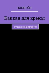 Капкан для крысы. Классический детектив