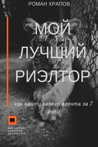 Мой лучший риэлтор. Как найти своего агента по недвижимости за 7 дней